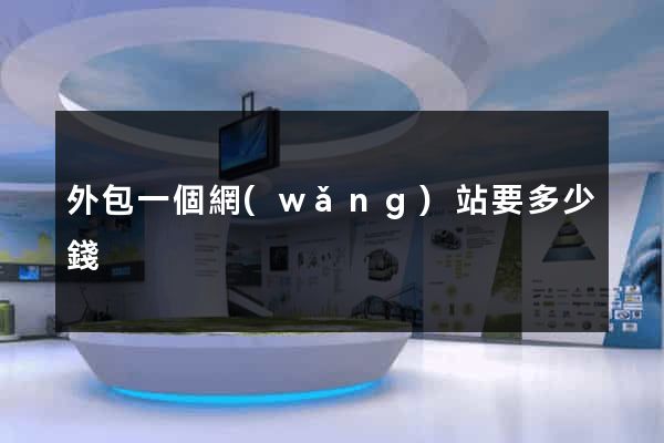 外包一個網(wǎng)站要多少錢
