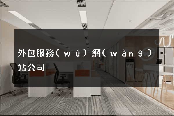 外包服務(wù)網(wǎng)站公司