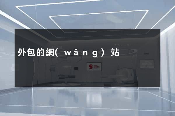 外包的網(wǎng)站