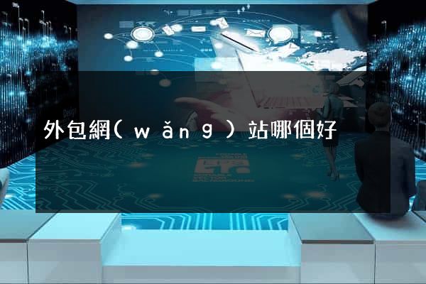 外包網(wǎng)站哪個好