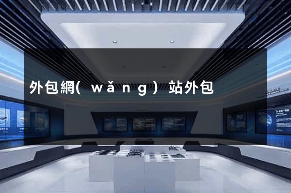 外包網(wǎng)站外包