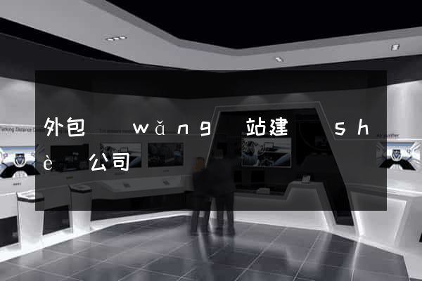 外包網(wǎng)站建設(shè)公司