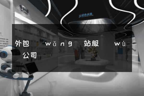 外包網(wǎng)站服務(wù)公司
