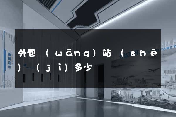外包網(wǎng)站設(shè)計(jì)多少錢