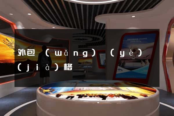 外包網(wǎng)頁(yè)價(jià)格