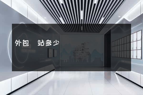 外包網站多少錢