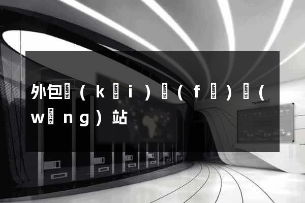 外包開(kāi)發(fā)網(wǎng)站