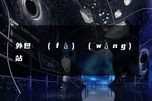 外包開發(fā)網(wǎng)站