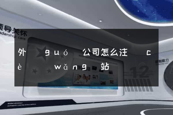 外國(guó)公司怎么注冊(cè)網(wǎng)站