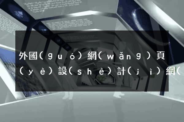 外國(guó)網(wǎng)頁(yè)設(shè)計(jì)網(wǎng)站