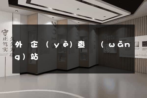 外國企業(yè)查詢網(wǎng)站