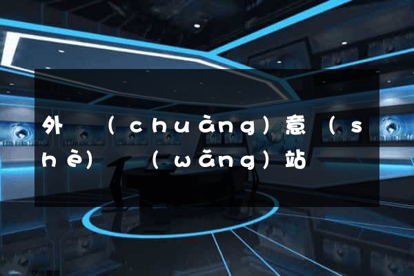 外國創(chuàng)意設(shè)計網(wǎng)站