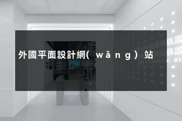 外國平面設計網(wǎng)站