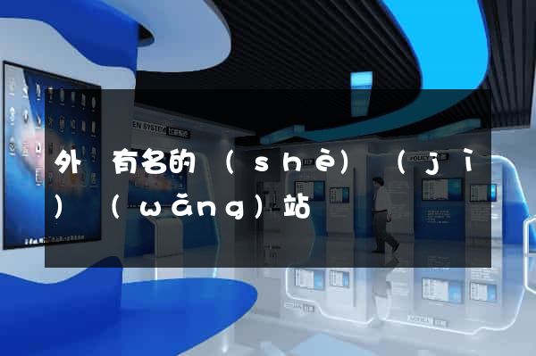 外國有名的設(shè)計(jì)網(wǎng)站
