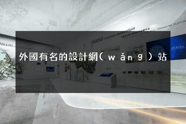 外國有名的設計網(wǎng)站