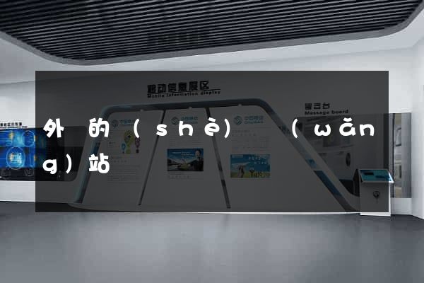 外國的設(shè)計網(wǎng)站