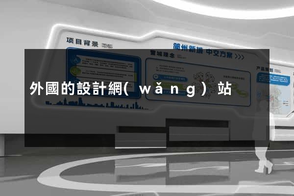 外國的設計網(wǎng)站
