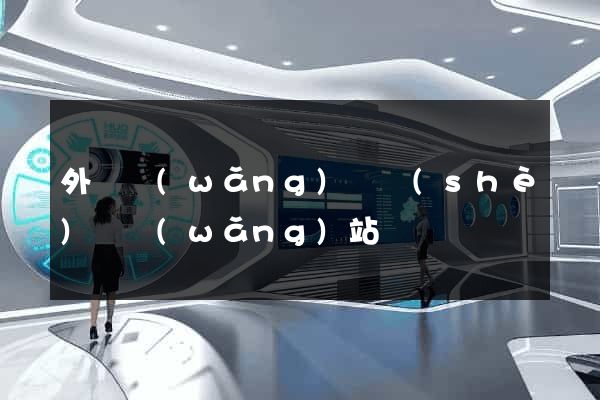 外國網(wǎng)頁設(shè)計網(wǎng)站