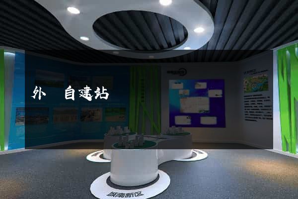 外國自建站