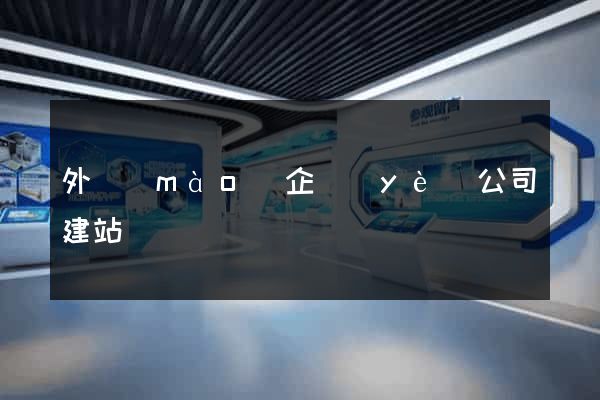 外貿(mào)企業(yè)公司建站