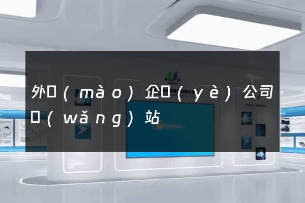 外貿(mào)企業(yè)公司網(wǎng)站