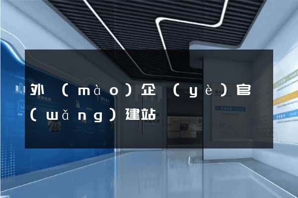 外貿(mào)企業(yè)官網(wǎng)建站