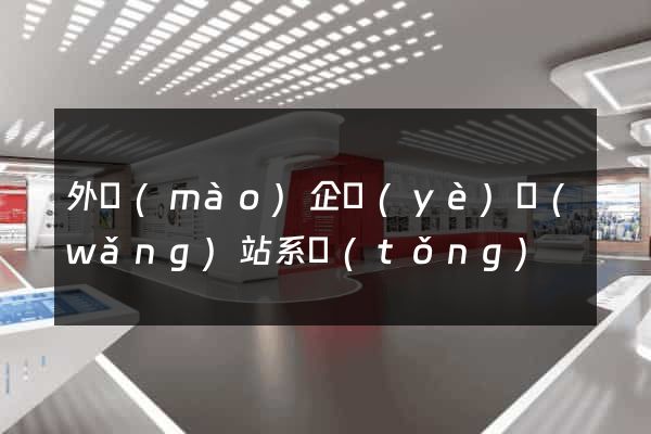 外貿(mào)企業(yè)網(wǎng)站系統(tǒng)