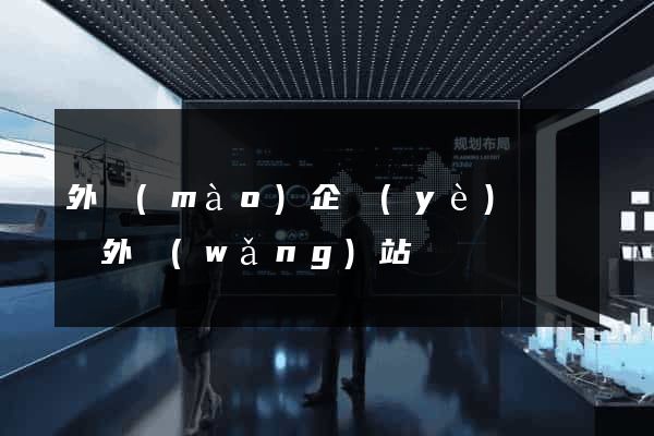 外貿(mào)企業(yè)訪問國外網(wǎng)站