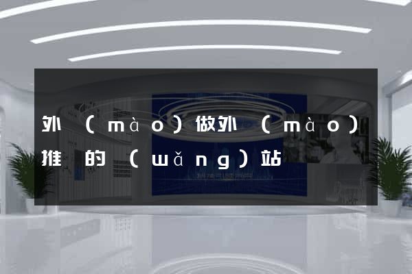 外貿(mào)做外貿(mào)推廣的網(wǎng)站