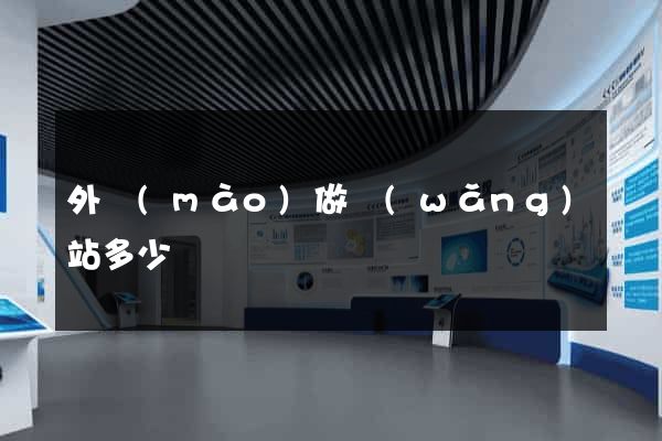 外貿(mào)做網(wǎng)站多少錢