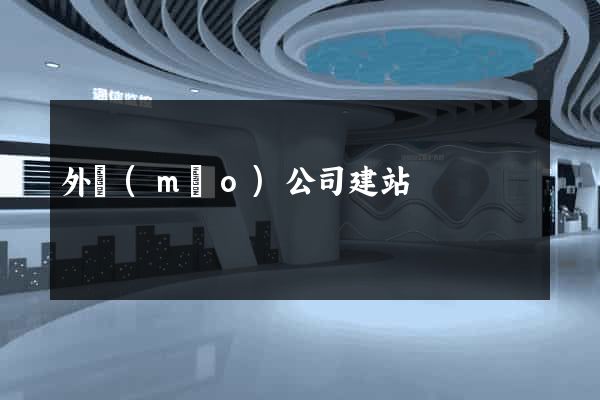 外貿(mào)公司建站