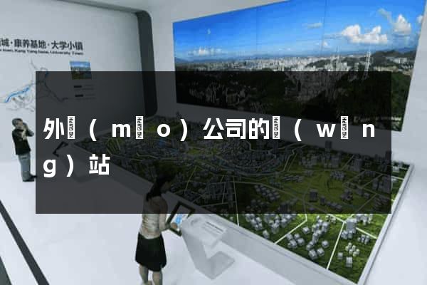 外貿(mào)公司的網(wǎng)站