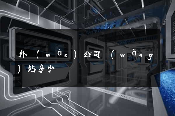 外貿(mào)公司網(wǎng)站多少錢
