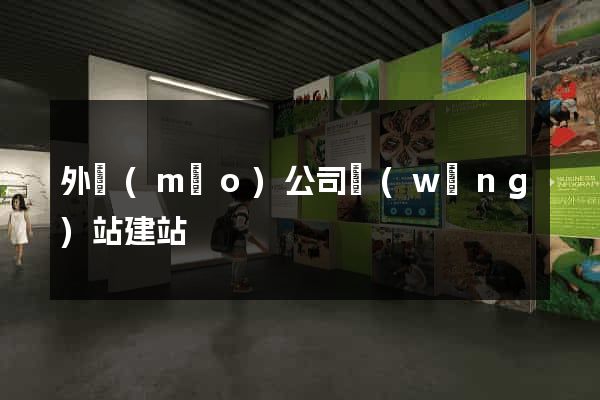 外貿(mào)公司網(wǎng)站建站