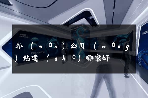 外貿(mào)公司網(wǎng)站建設(shè)哪家好
