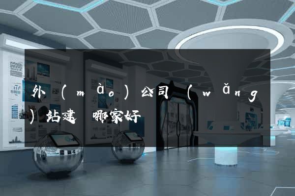 外貿(mào)公司網(wǎng)站建設哪家好