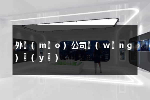 外貿(mào)公司網(wǎng)頁(yè)