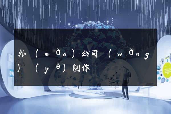 外貿(mào)公司網(wǎng)頁(yè)制作
