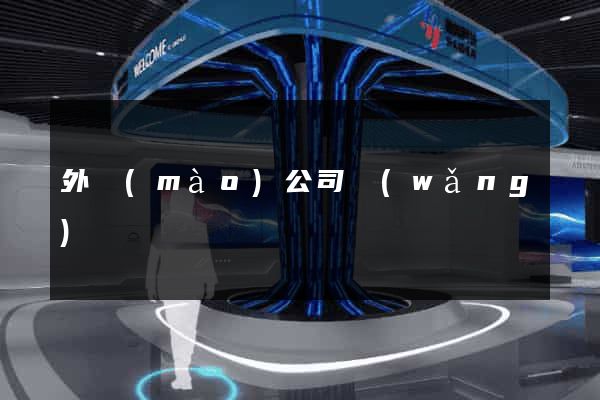 外貿(mào)公司網(wǎng)頁