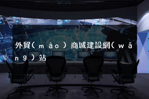 外貿(mào)商城建設網(wǎng)站