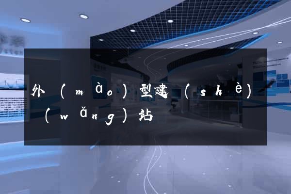 外貿(mào)型建設(shè)網(wǎng)站