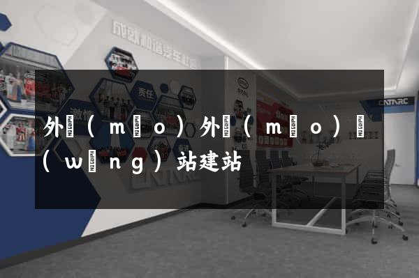 外貿(mào)外貿(mào)網(wǎng)站建站