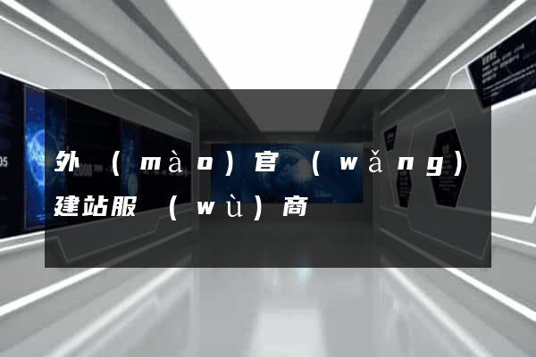 外貿(mào)官網(wǎng)建站服務(wù)商