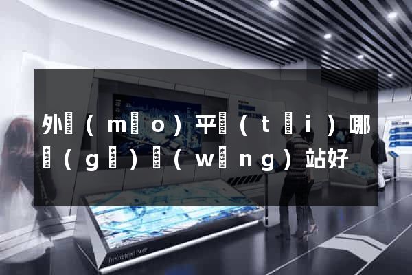 外貿(mào)平臺(tái)哪個(gè)網(wǎng)站好