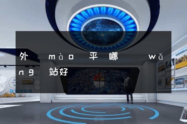 外貿(mào)平臺哪個網(wǎng)站好