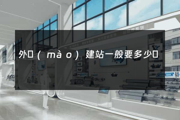 外貿(mào)建站一般要多少錢