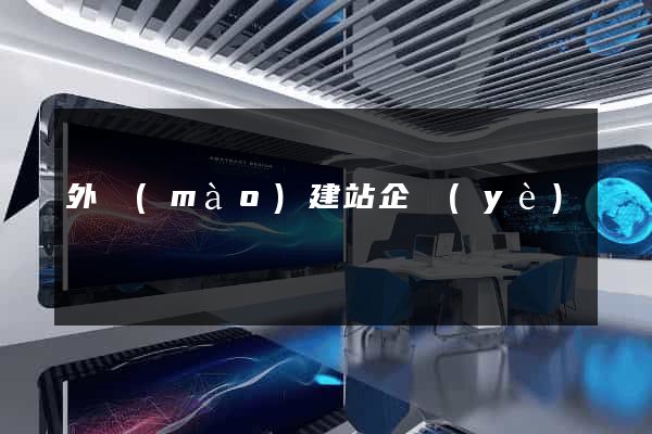 外貿(mào)建站企業(yè)
