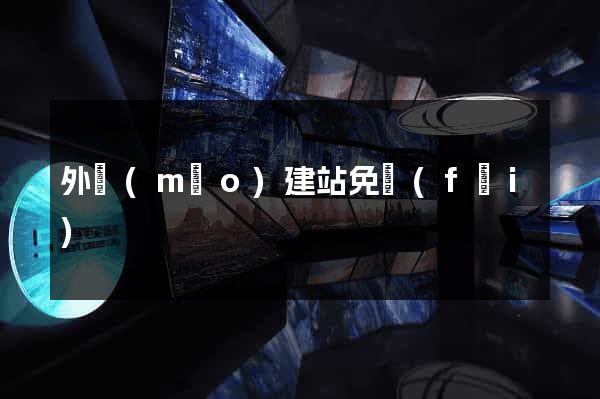 外貿(mào)建站免費(fèi)