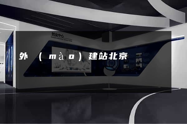 外貿(mào)建站北京