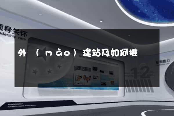 外貿(mào)建站及如何推廣